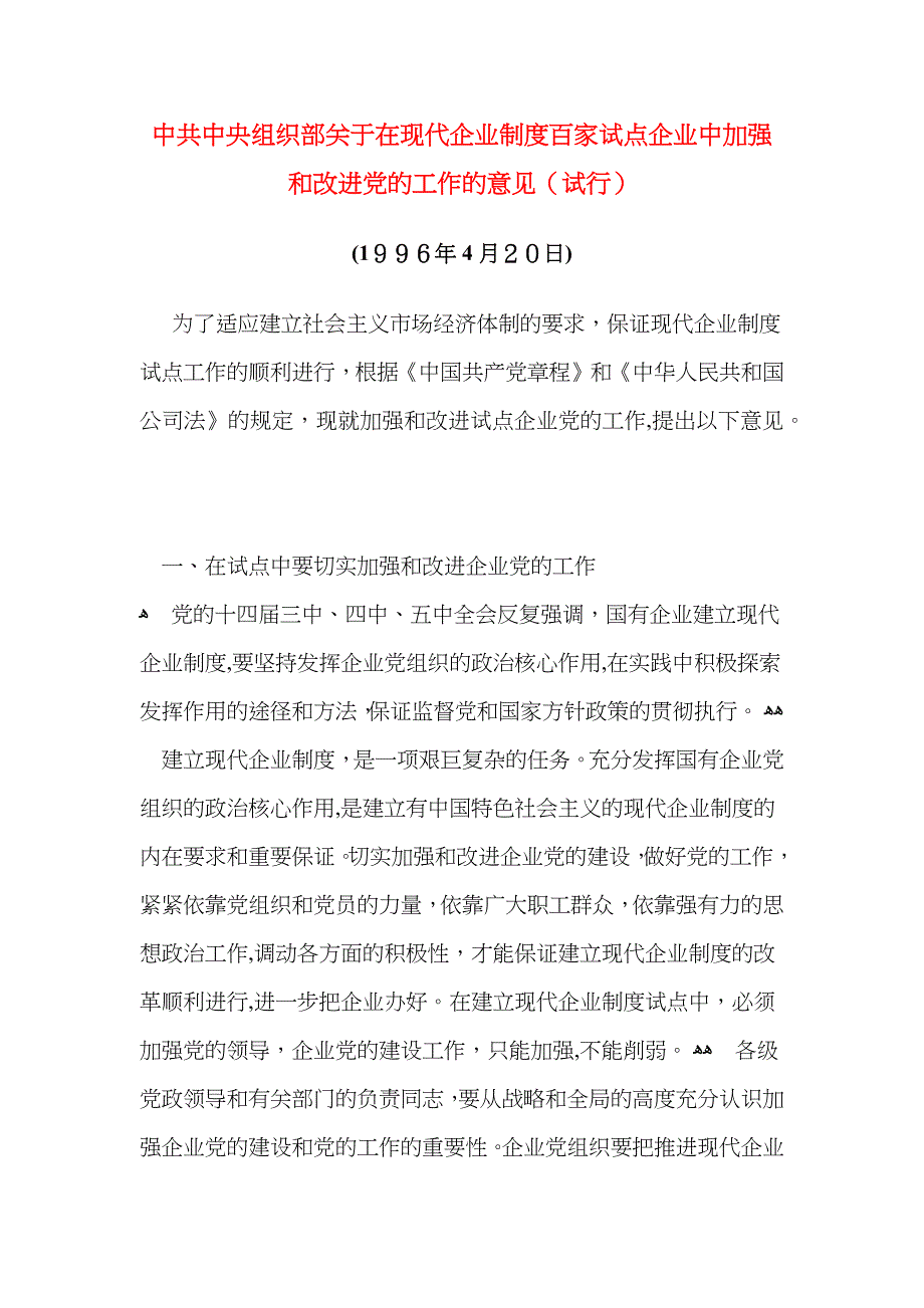 中央组织部关于在现代企业制度百家试点企业中加强和改进的工作的意见试行_第1页