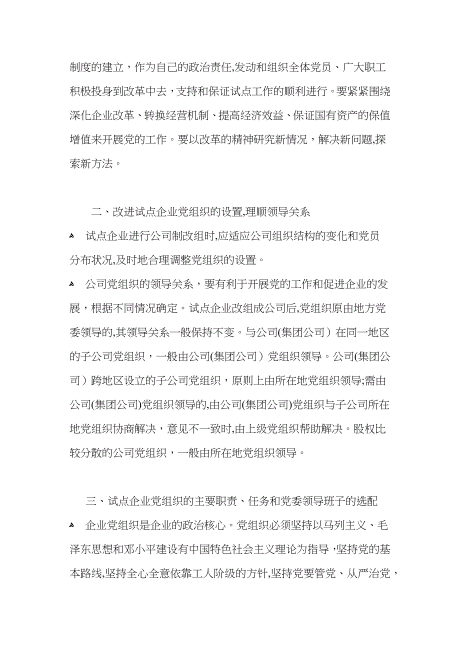 中央组织部关于在现代企业制度百家试点企业中加强和改进的工作的意见试行_第2页