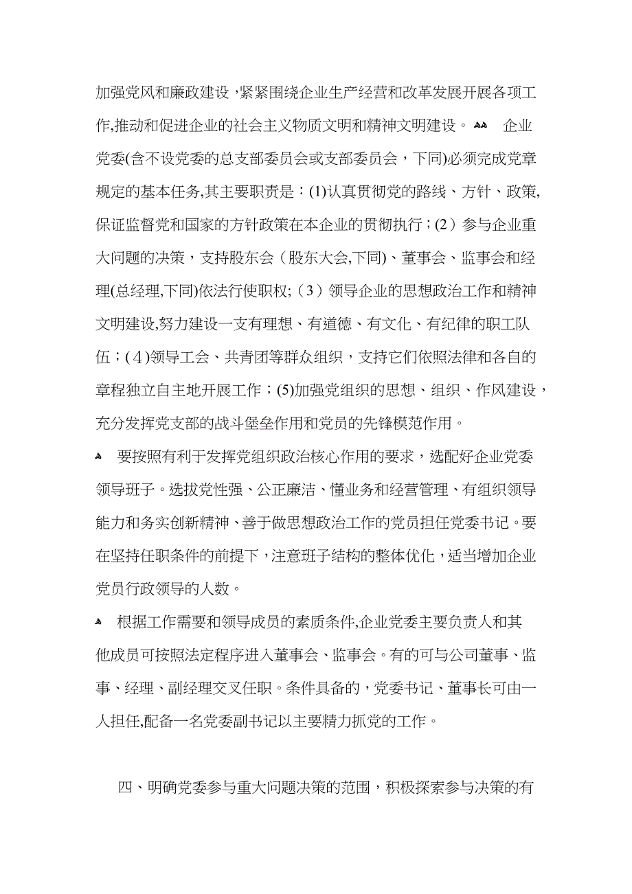 中央组织部关于在现代企业制度百家试点企业中加强和改进的工作的意见试行_第3页