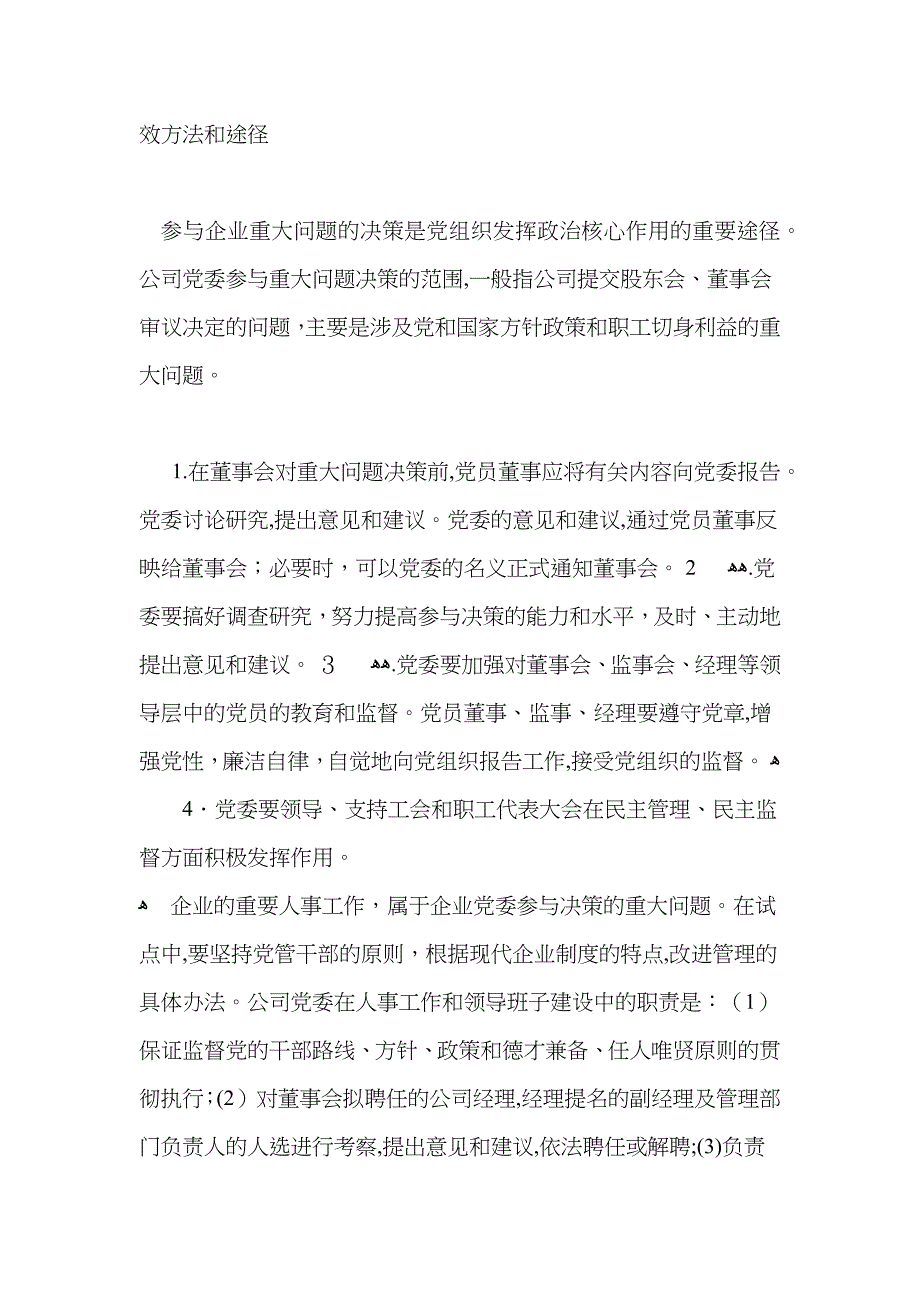 中央组织部关于在现代企业制度百家试点企业中加强和改进的工作的意见试行_第4页