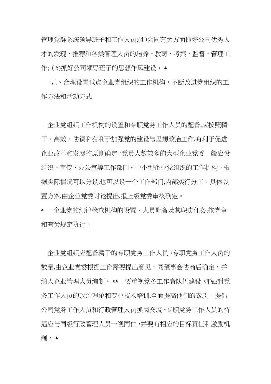 中央组织部关于在现代企业制度百家试点企业中加强和改进的工作的意见试行_第5页