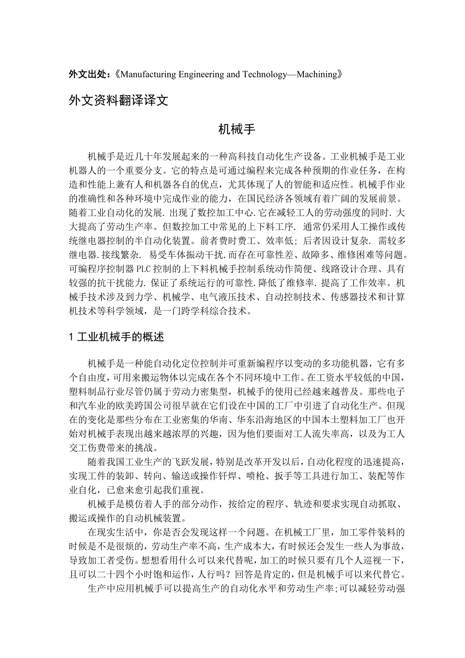 工业机械手课程毕业设计外文文献翻译、中英文翻译、外文翻译_第1页