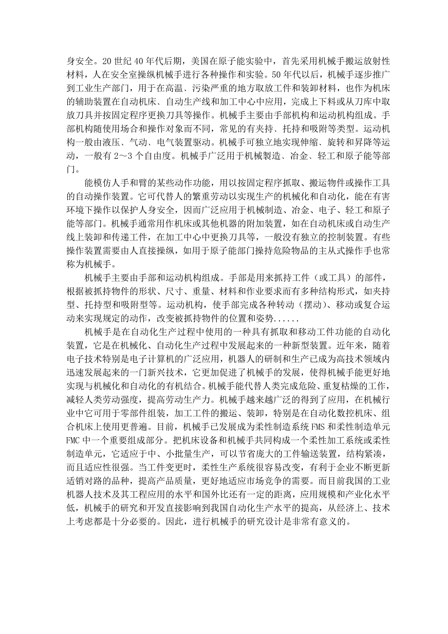 工业机械手课程毕业设计外文文献翻译、中英文翻译、外文翻译_第4页