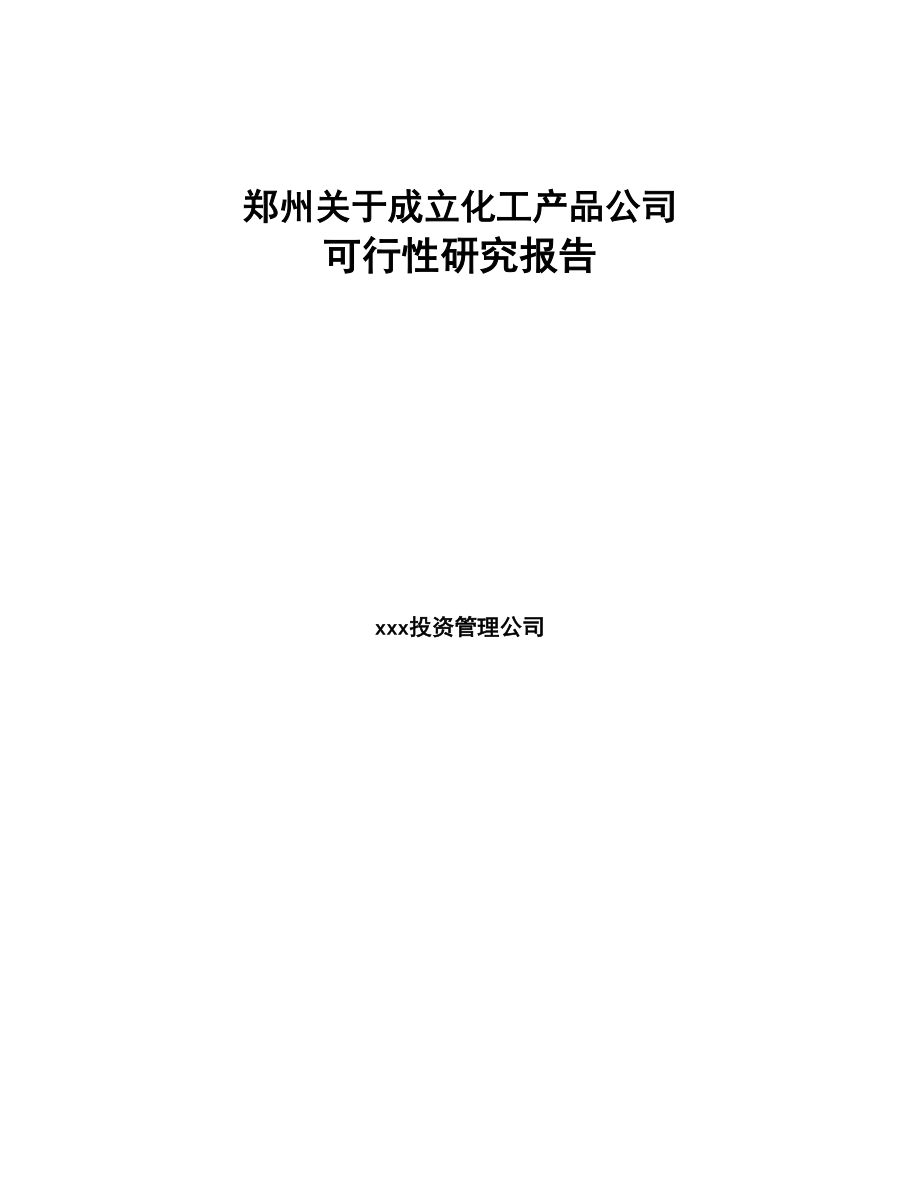 郑州关于成立化工产品公司可行性研究报告(DOC 83页)_第1页