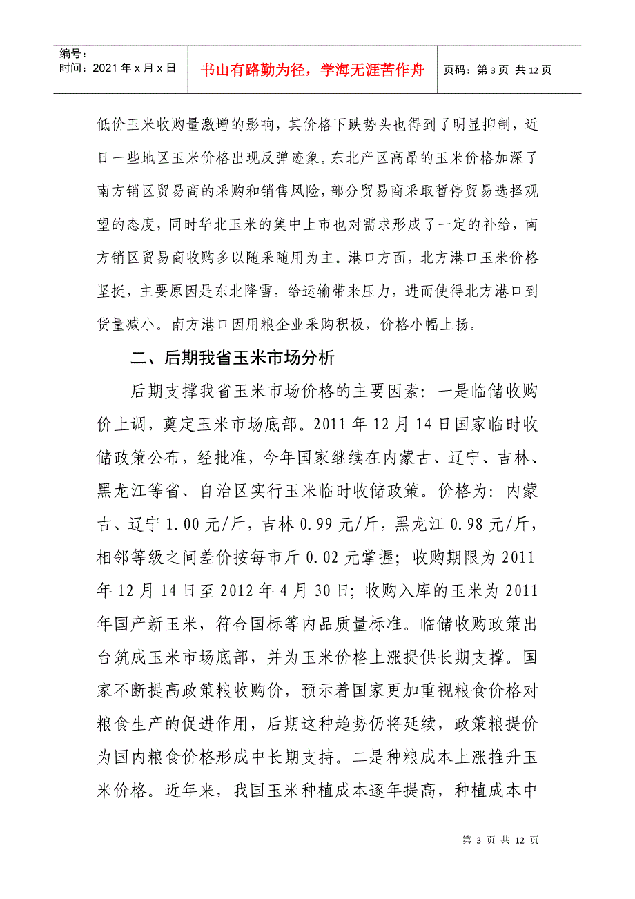 我省玉米市场价格情况与后期市场分析_第3页