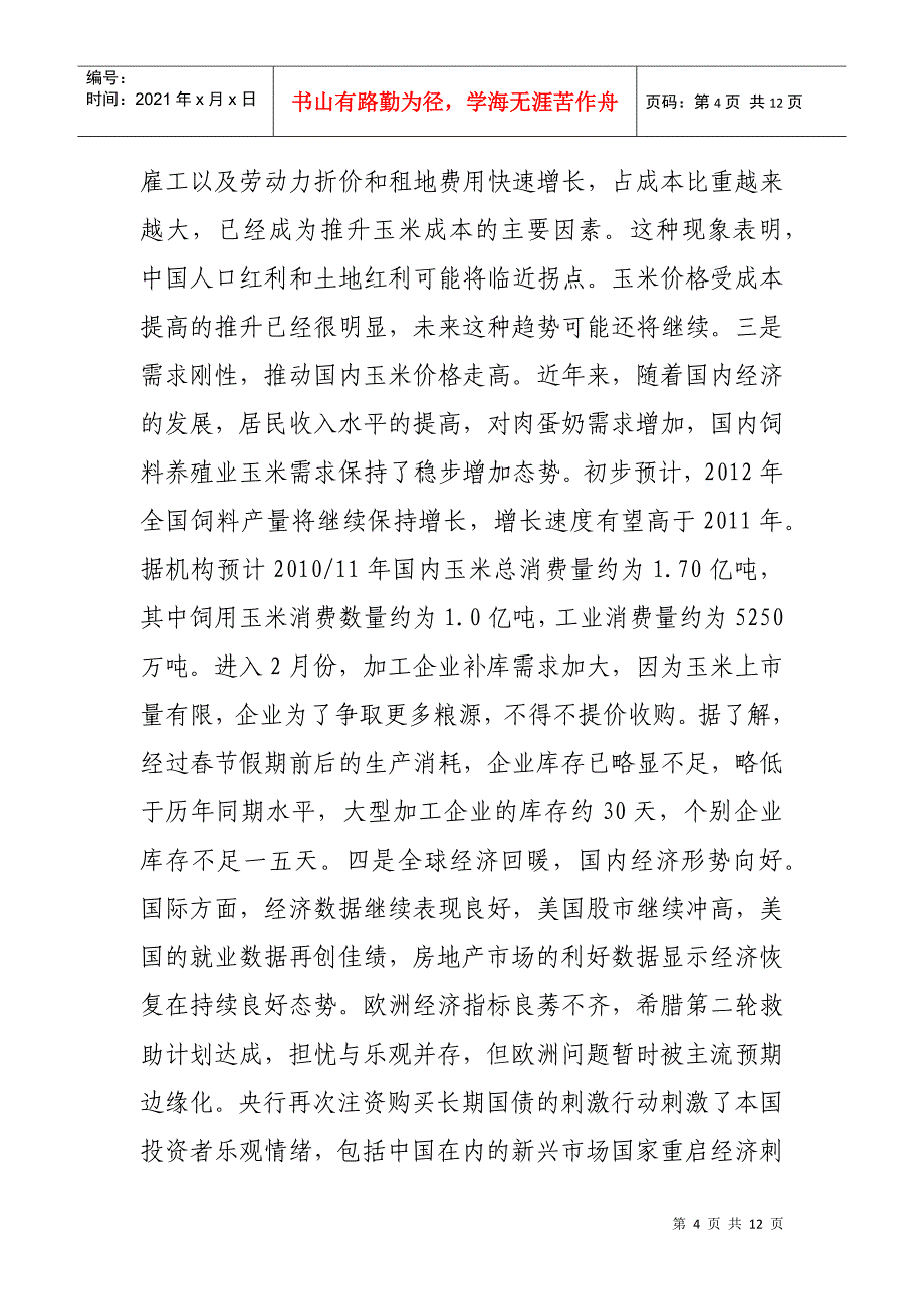 我省玉米市场价格情况与后期市场分析_第4页