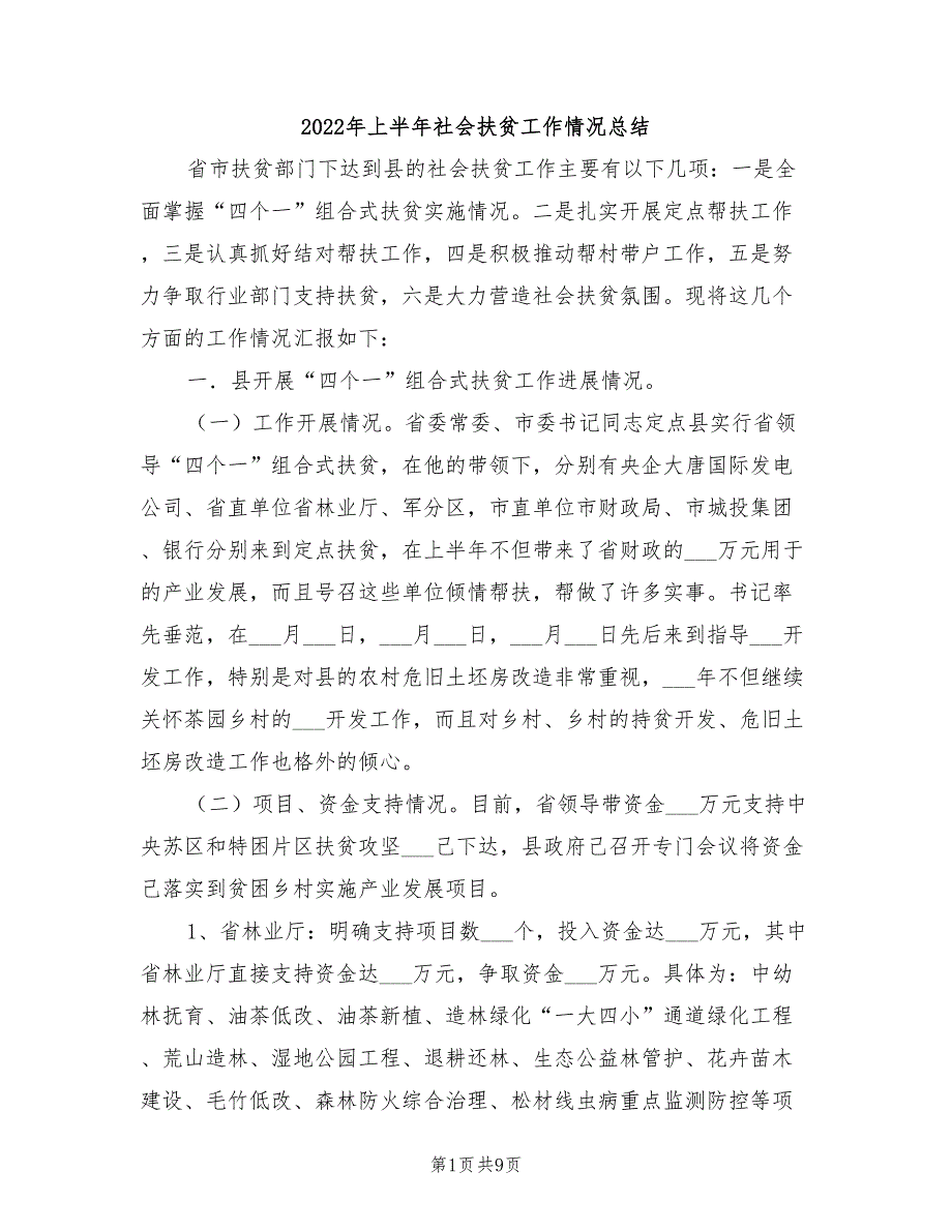 2022年上半年社会扶贫工作情况总结_第1页