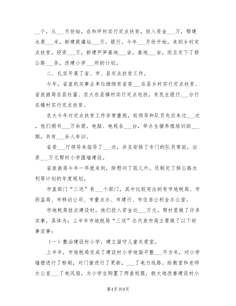 2022年上半年社会扶贫工作情况总结_第4页