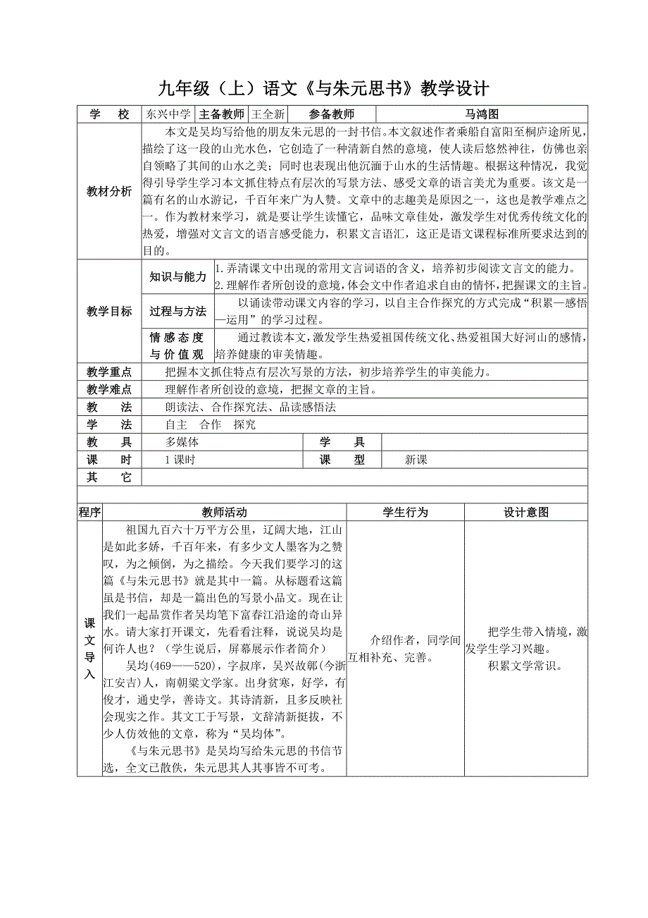 九年级（上）语文《与朱元思书》教学设计.doc_第1页