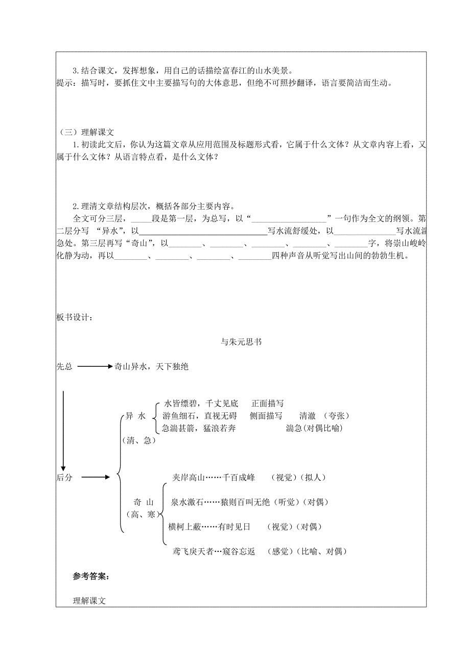 九年级（上）语文《与朱元思书》教学设计.doc_第5页