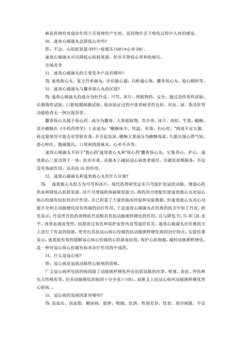 速效心痛滴丸百问百答.doc_第5页