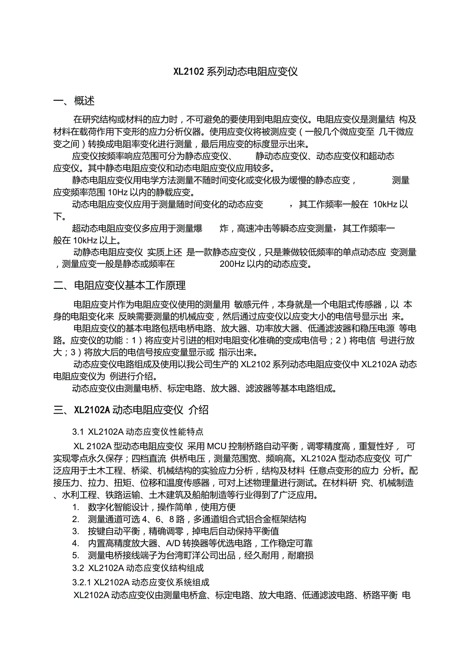 XL2102系列动态电阻应变仪使用方法(秦皇岛协力科技)_第1页
