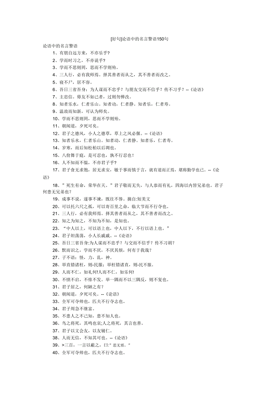 [好句]论语中的名言警句150句.doc_第1页