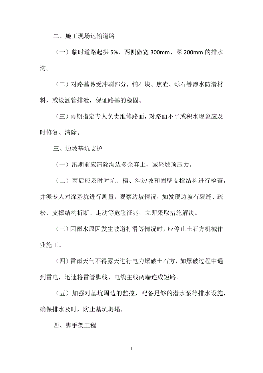 汛期施工现场重点部位和环节安全防范措施要点_第2页