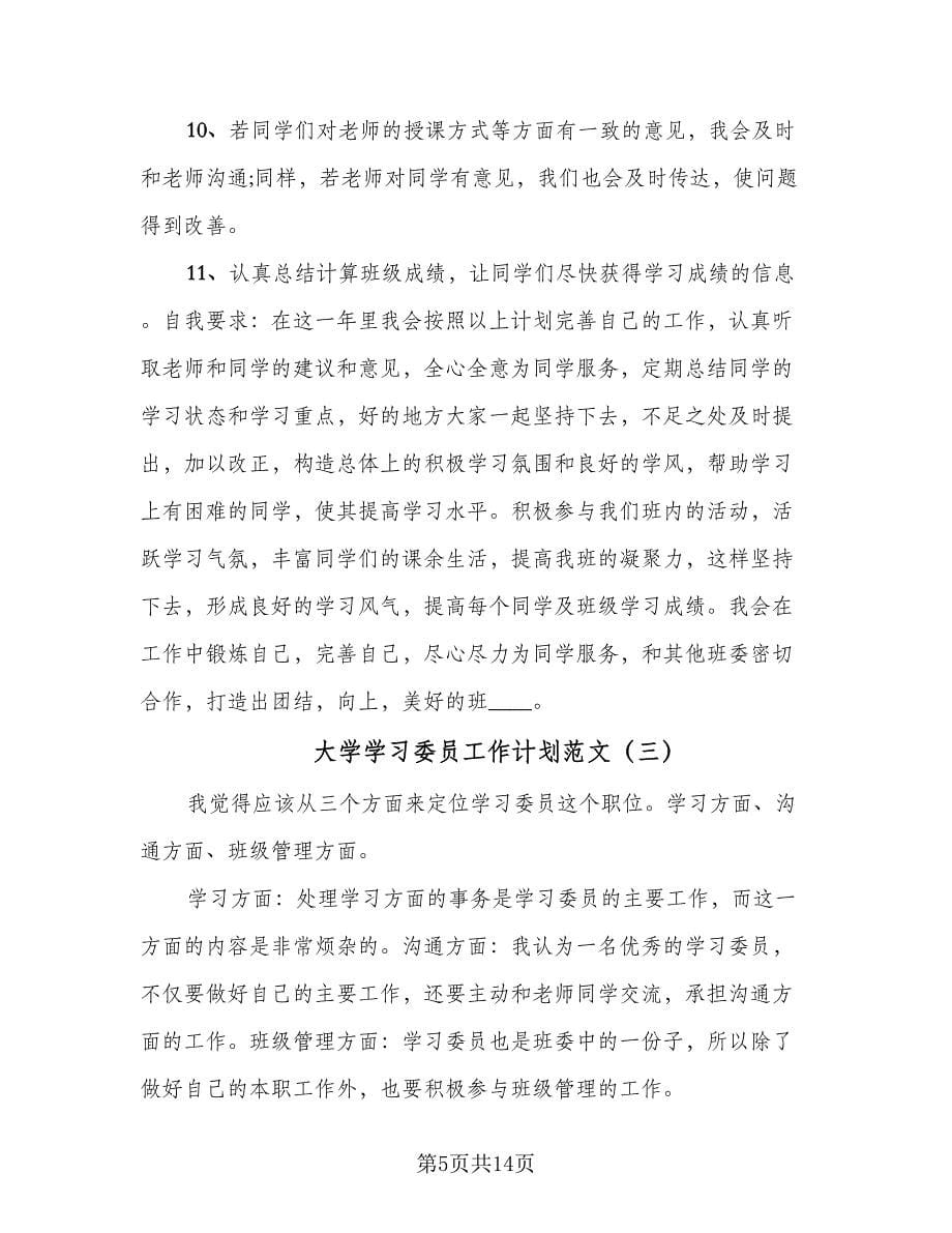 大学学习委员工作计划范文（五篇）.doc_第5页