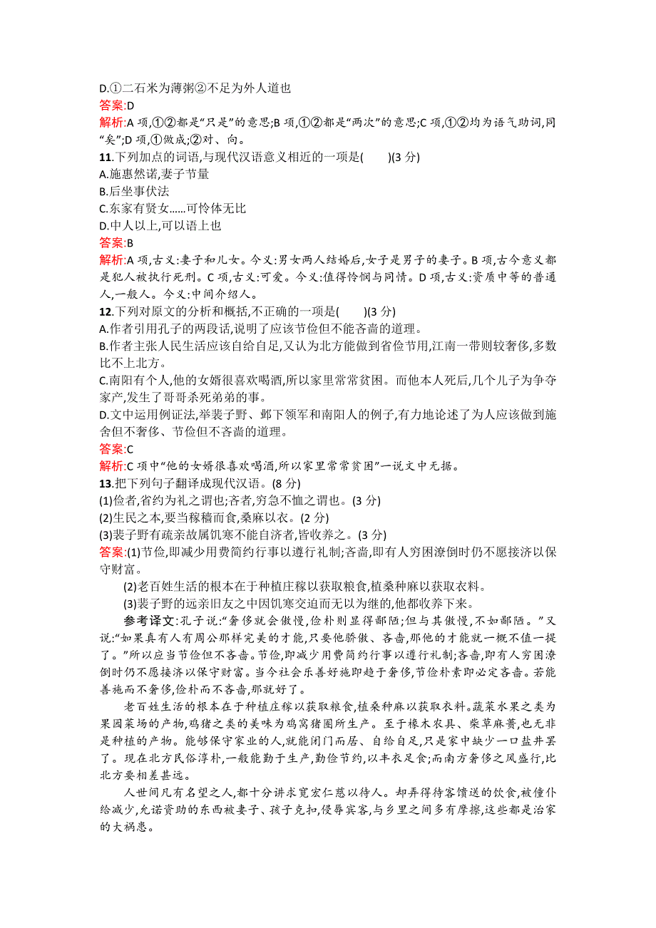 高二语文配套练习 单元过关检测13单元（新人教版选修《先秦诸子选读》） Word版含解析_第3页