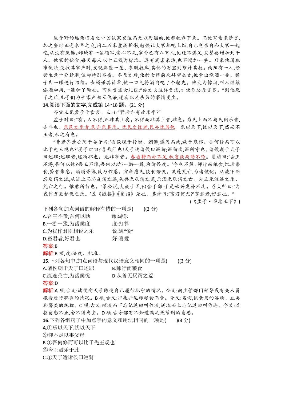 高二语文配套练习 单元过关检测13单元（新人教版选修《先秦诸子选读》） Word版含解析_第4页