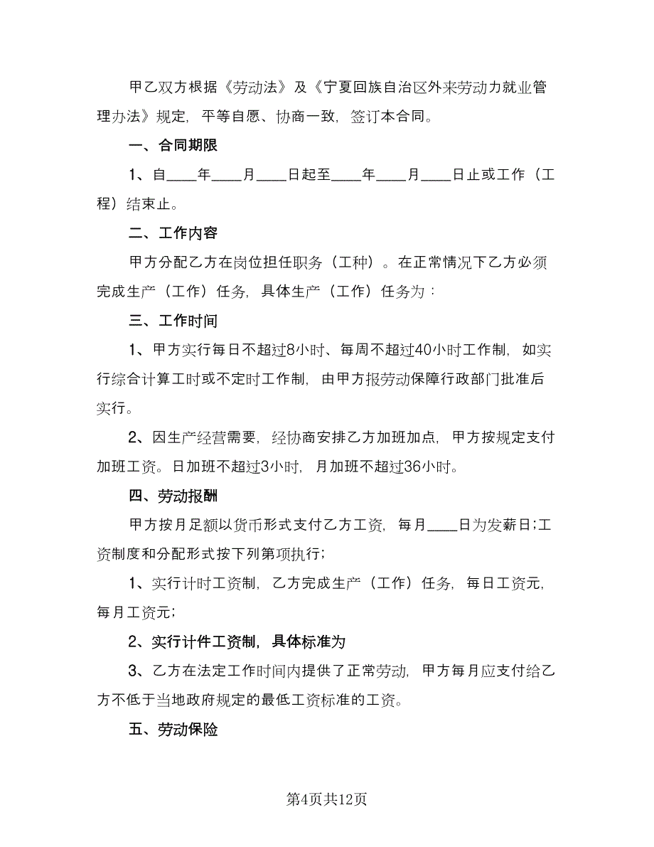 短期工劳动合同官方版（5篇）_第4页