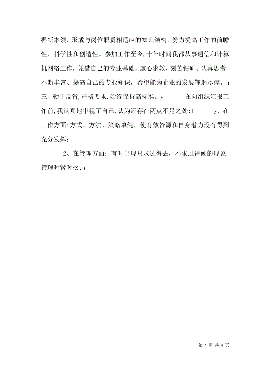 电信职工代表述职报告范文_第4页