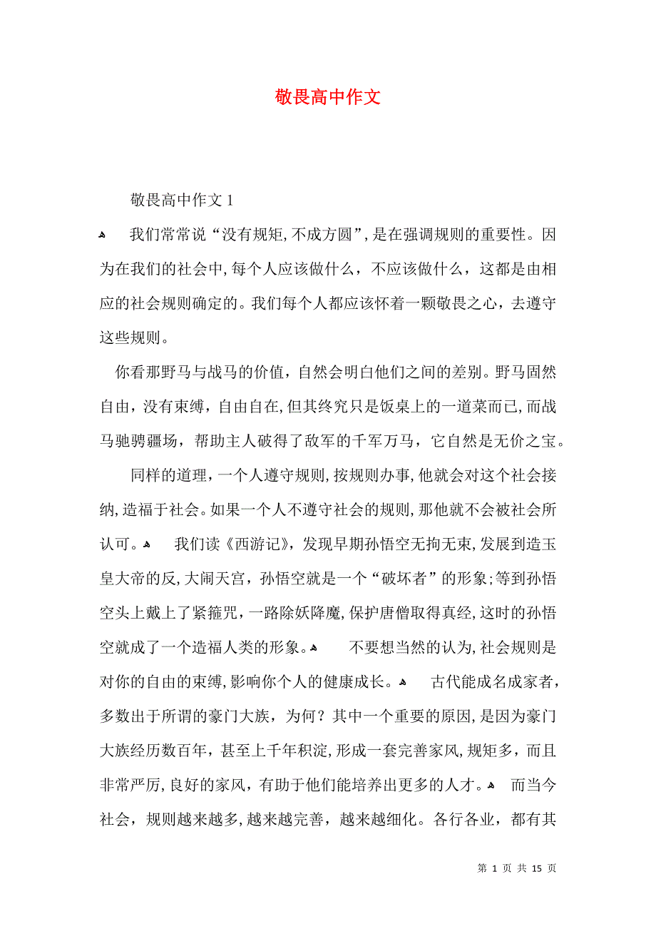 敬畏高中作文_第1页