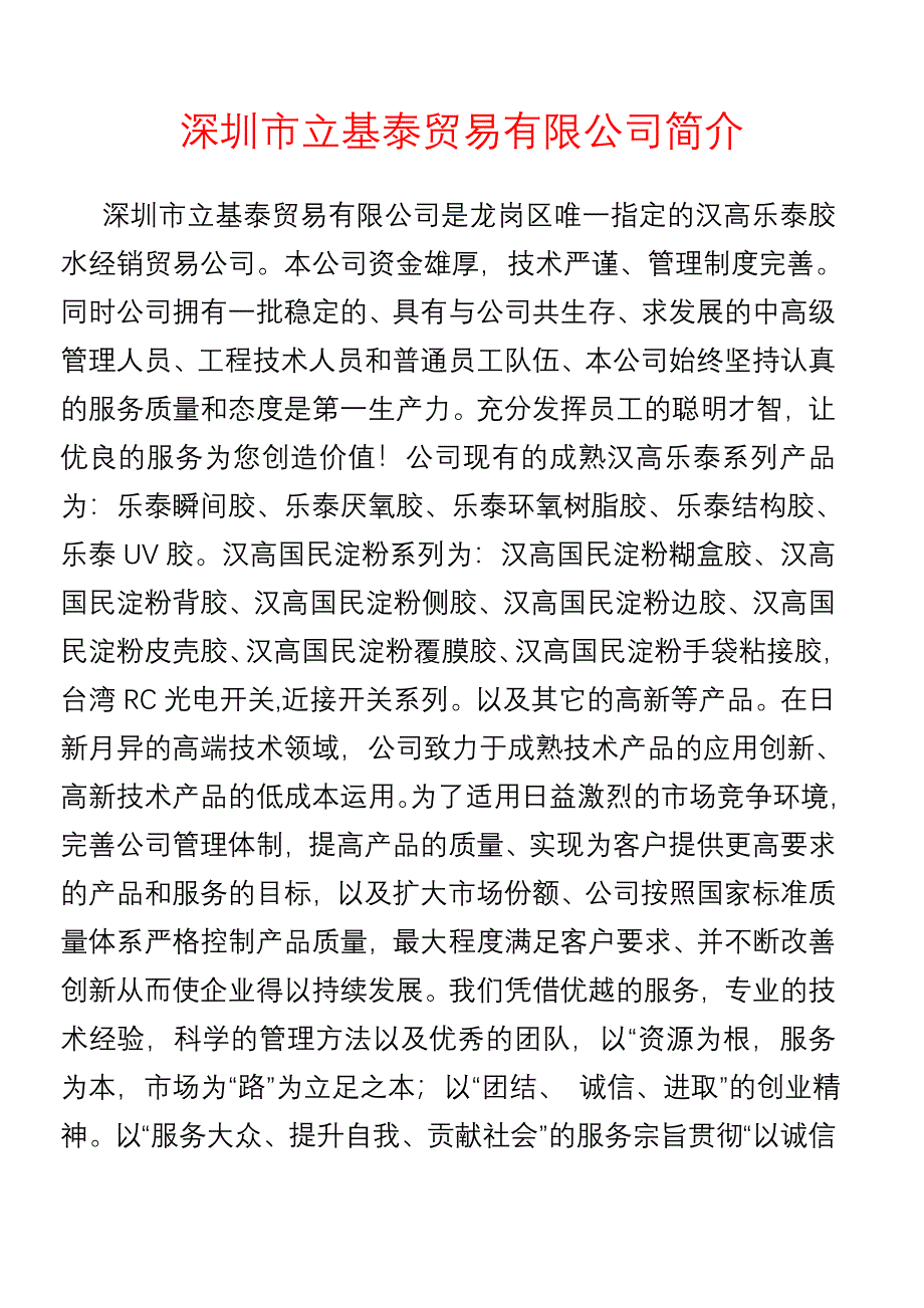 深圳市立基泰贸易有限公司简介.doc_第1页