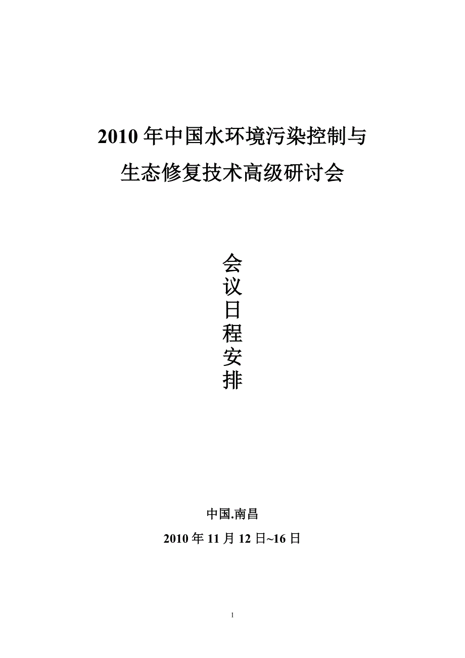 日程安排-2012中国水环境污染控制与生态修复技术高级研讨会20101111.doc_第1页