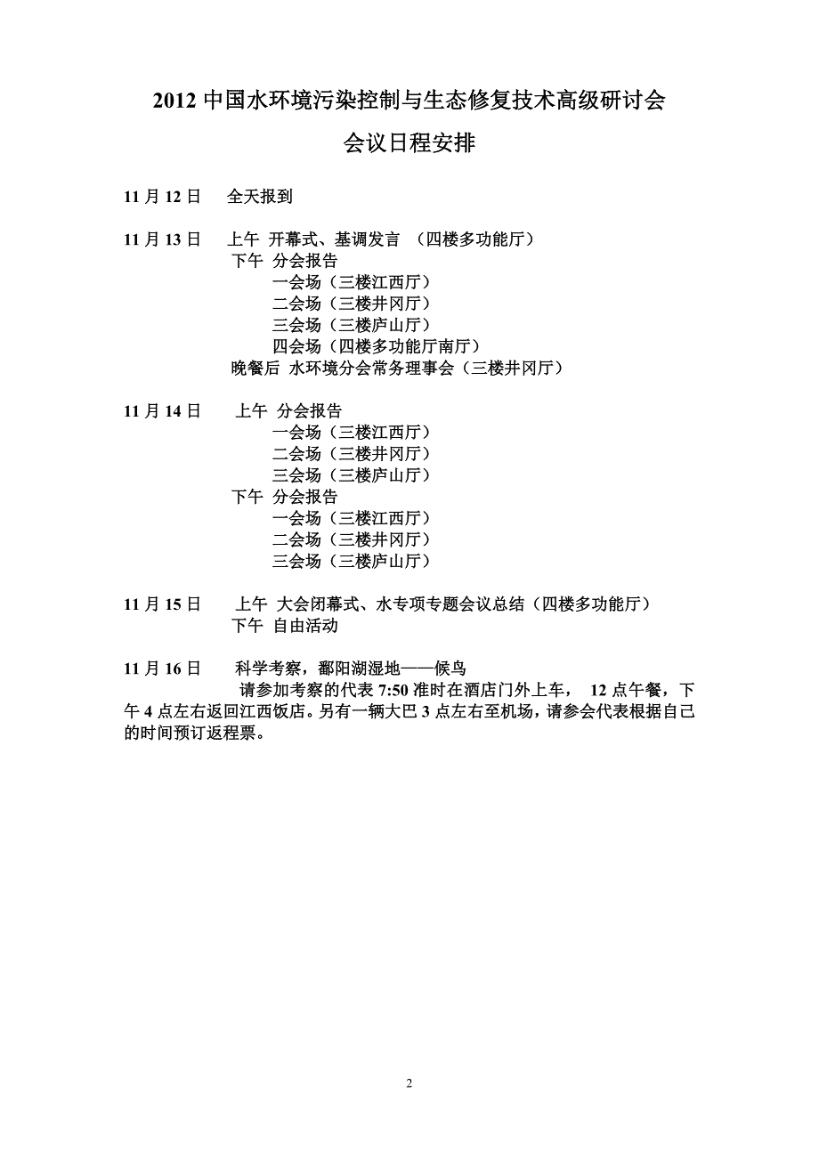 日程安排-2012中国水环境污染控制与生态修复技术高级研讨会20101111.doc_第2页