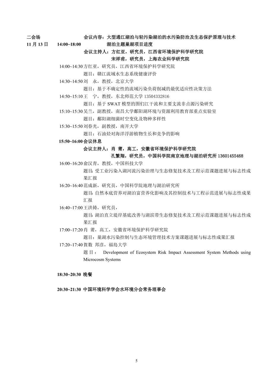 日程安排-2012中国水环境污染控制与生态修复技术高级研讨会20101111.doc_第5页