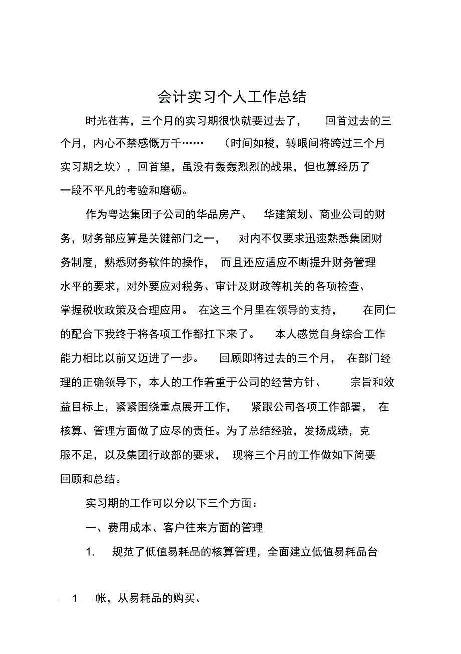 会计实习个人工作总结_第1页