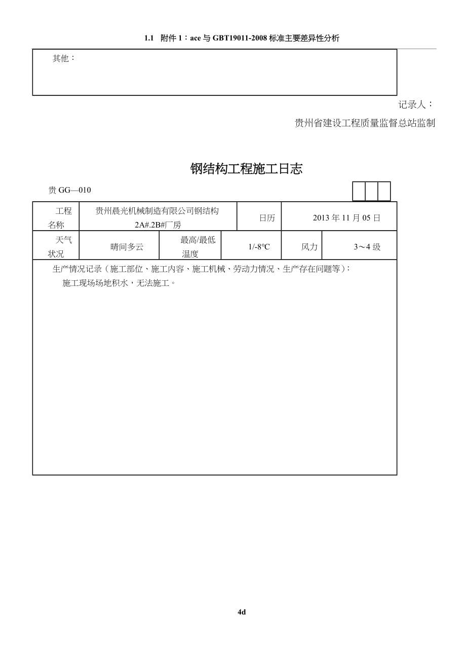 钢结构工程施工日志_第4页