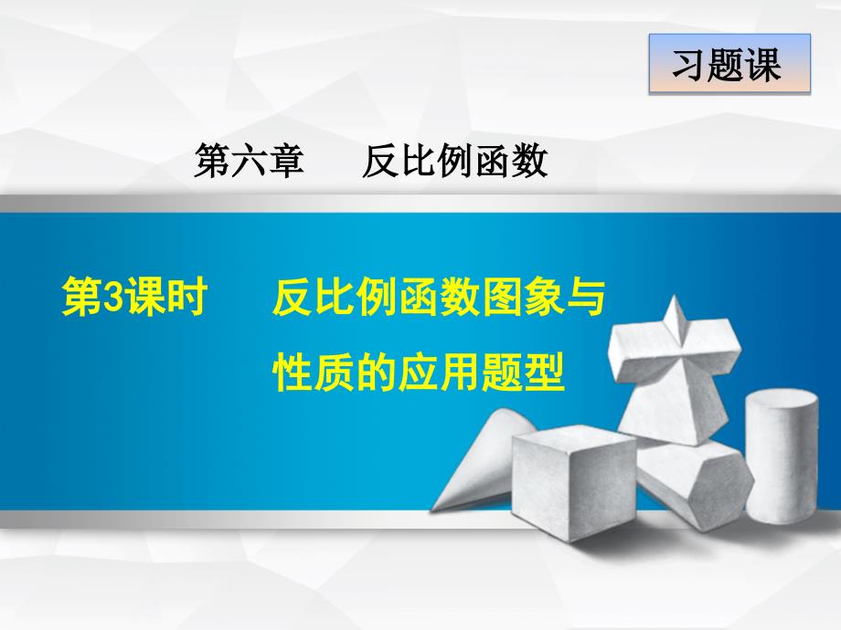 【北师大版】九年级上册数学ppt课件 6 .2.3反比例函数的图象与性质的应用题型_第2页