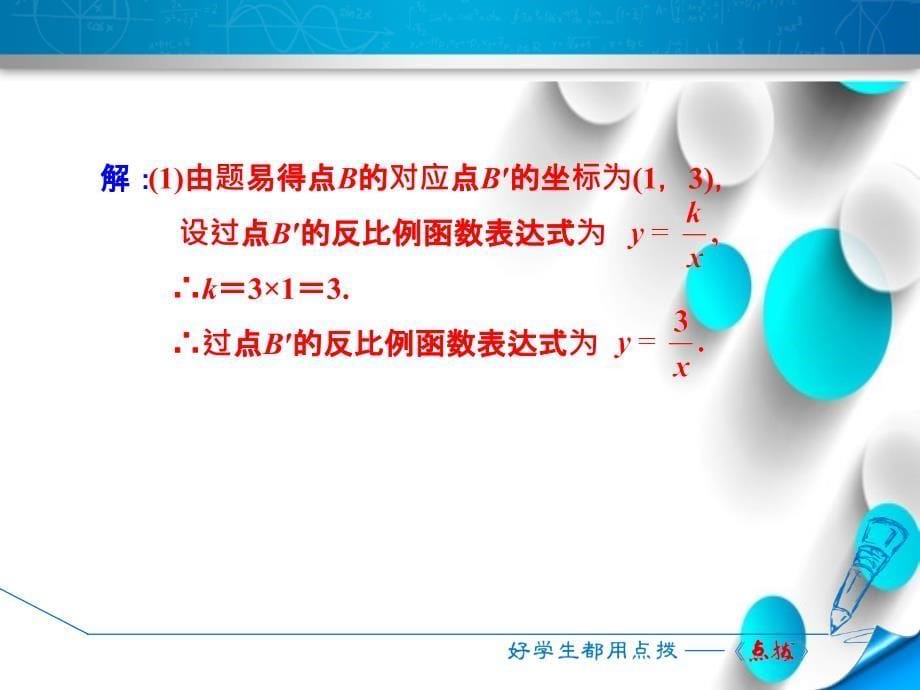 【北师大版】九年级上册数学ppt课件 6 .2.3反比例函数的图象与性质的应用题型_第5页