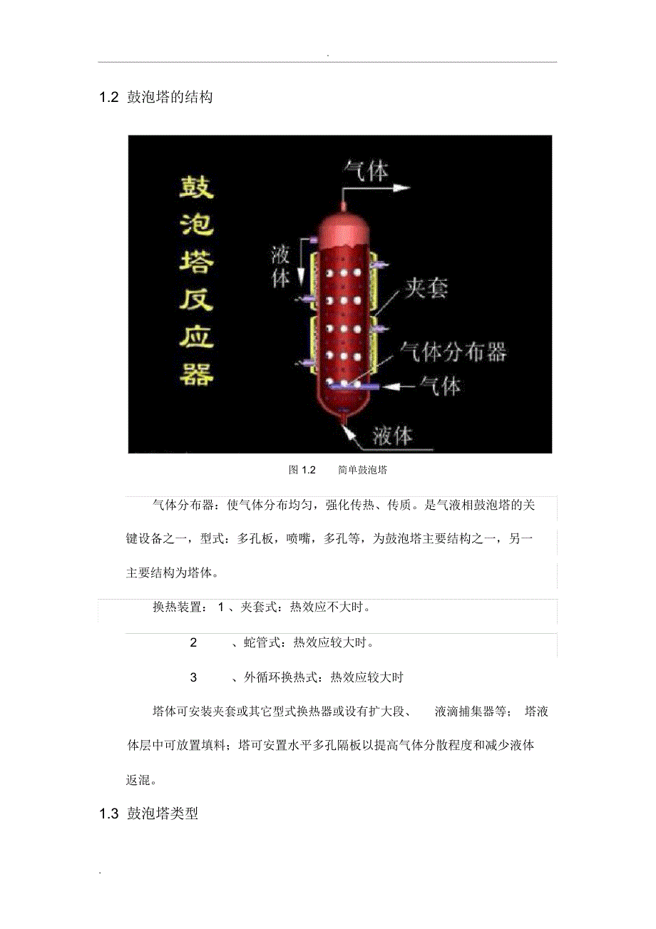 鼓泡塔反应器综述_第3页