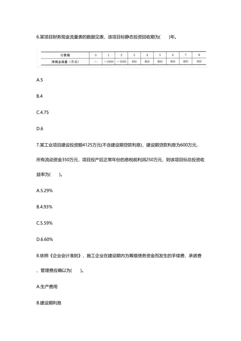 2024年一级建造师工程经济模拟练习题_第3页