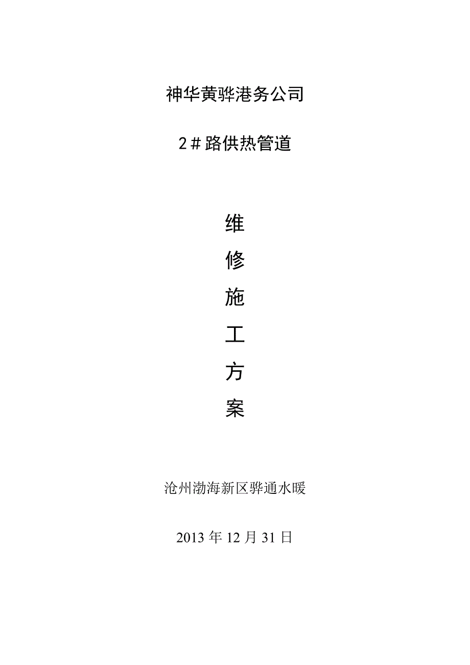 2#路供热管道维修施工方案.doc_第1页