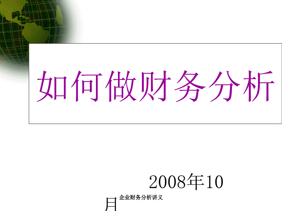 企业财务分析讲义课件_第1页