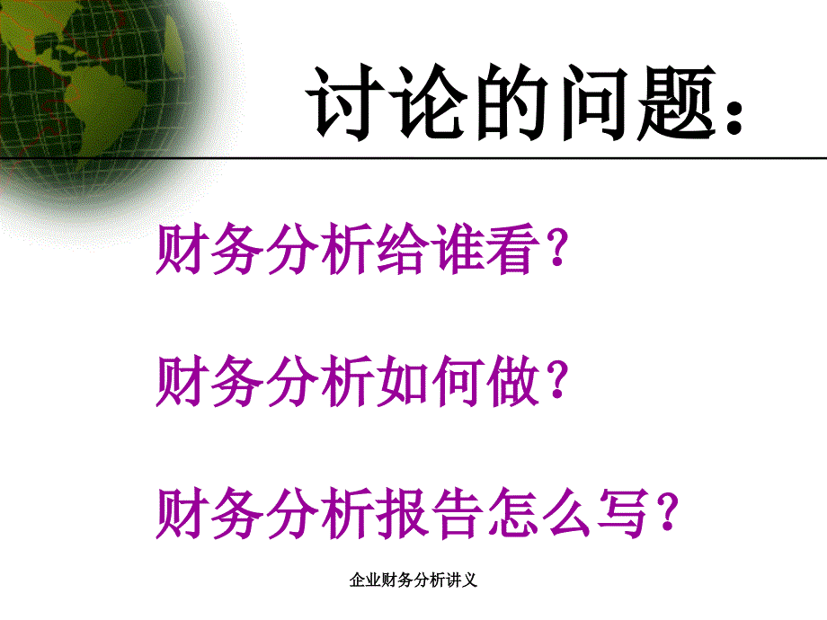 企业财务分析讲义课件_第2页