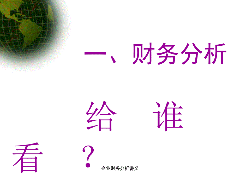 企业财务分析讲义课件_第3页