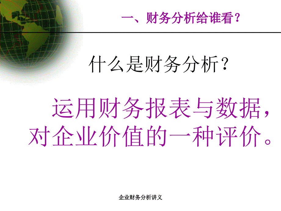 企业财务分析讲义课件_第4页