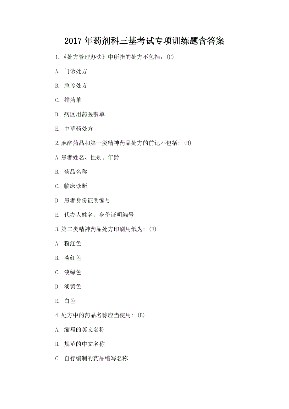 2017年药剂科三基考试专项训练题含答案_第1页