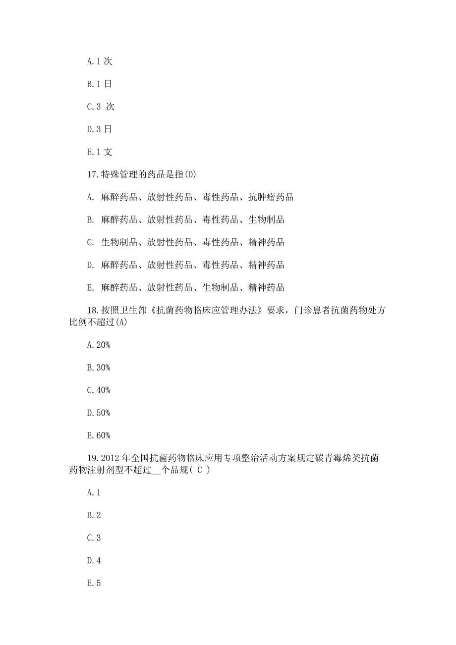 2017年药剂科三基考试专项训练题含答案_第5页