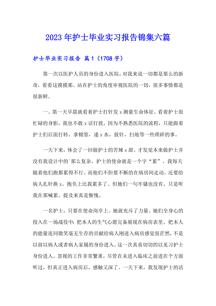 2023年护士毕业实习报告锦集六篇_第1页