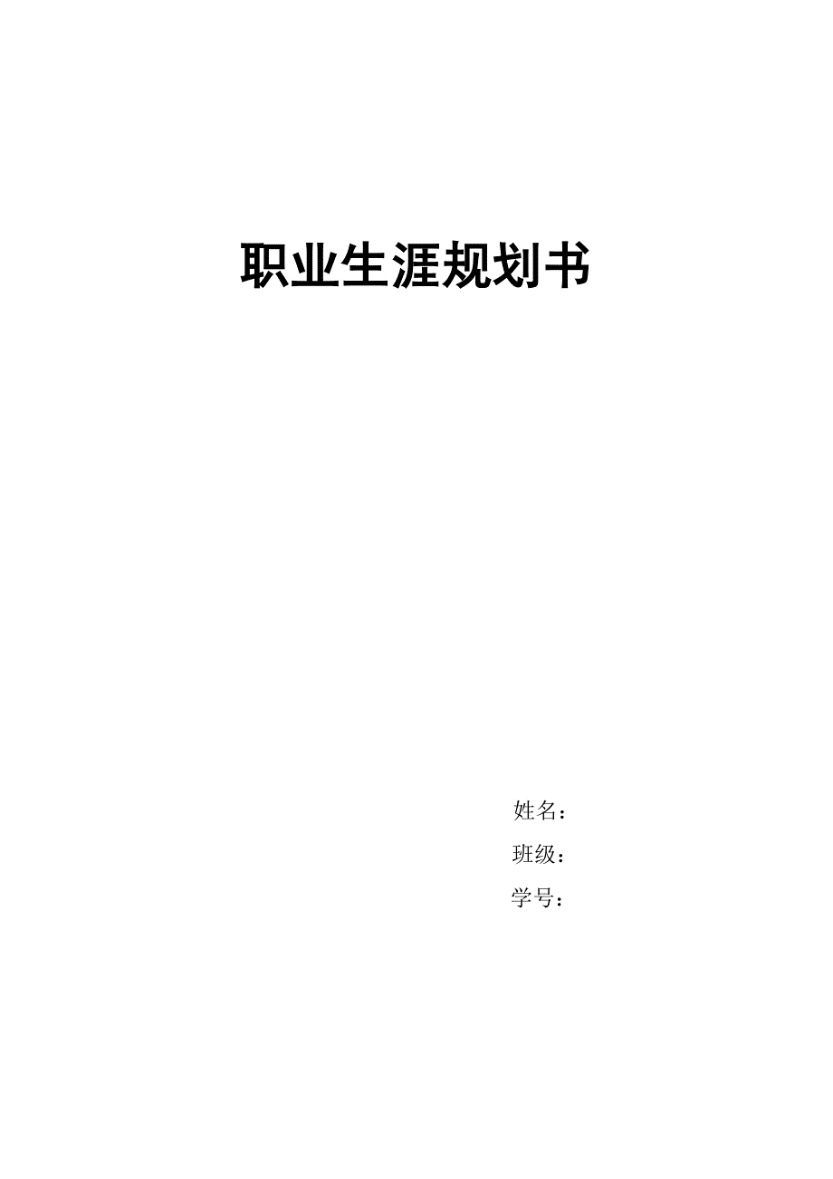 公务员职业生涯规划书_第1页