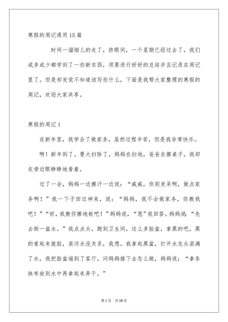 寒假的周记通用15篇_第1页