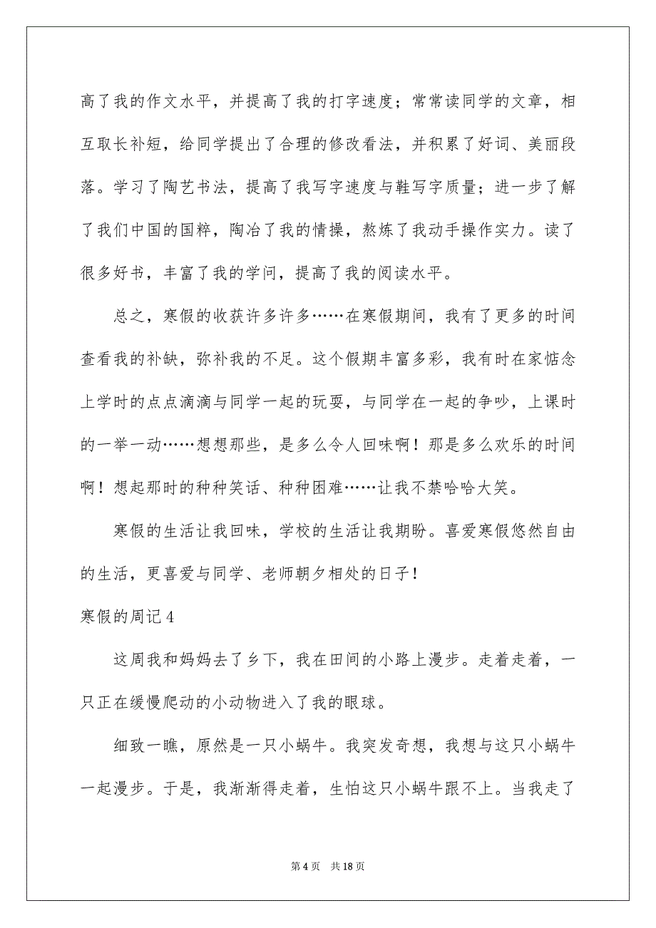 寒假的周记通用15篇_第4页