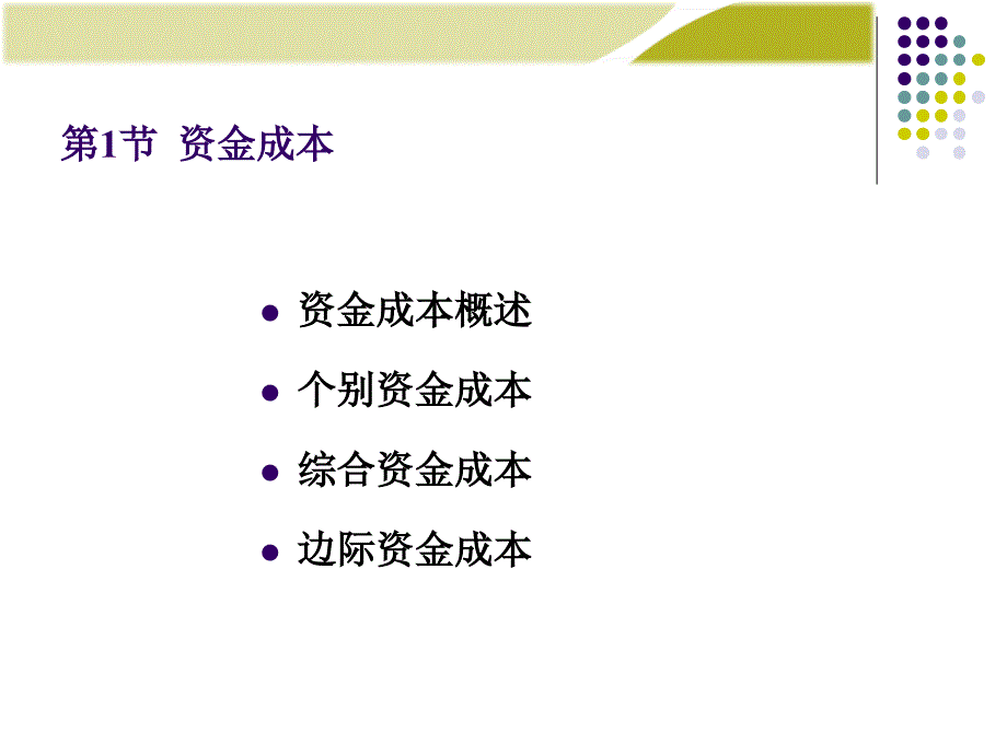 第3章企业筹资管理下ppt课件_第3页