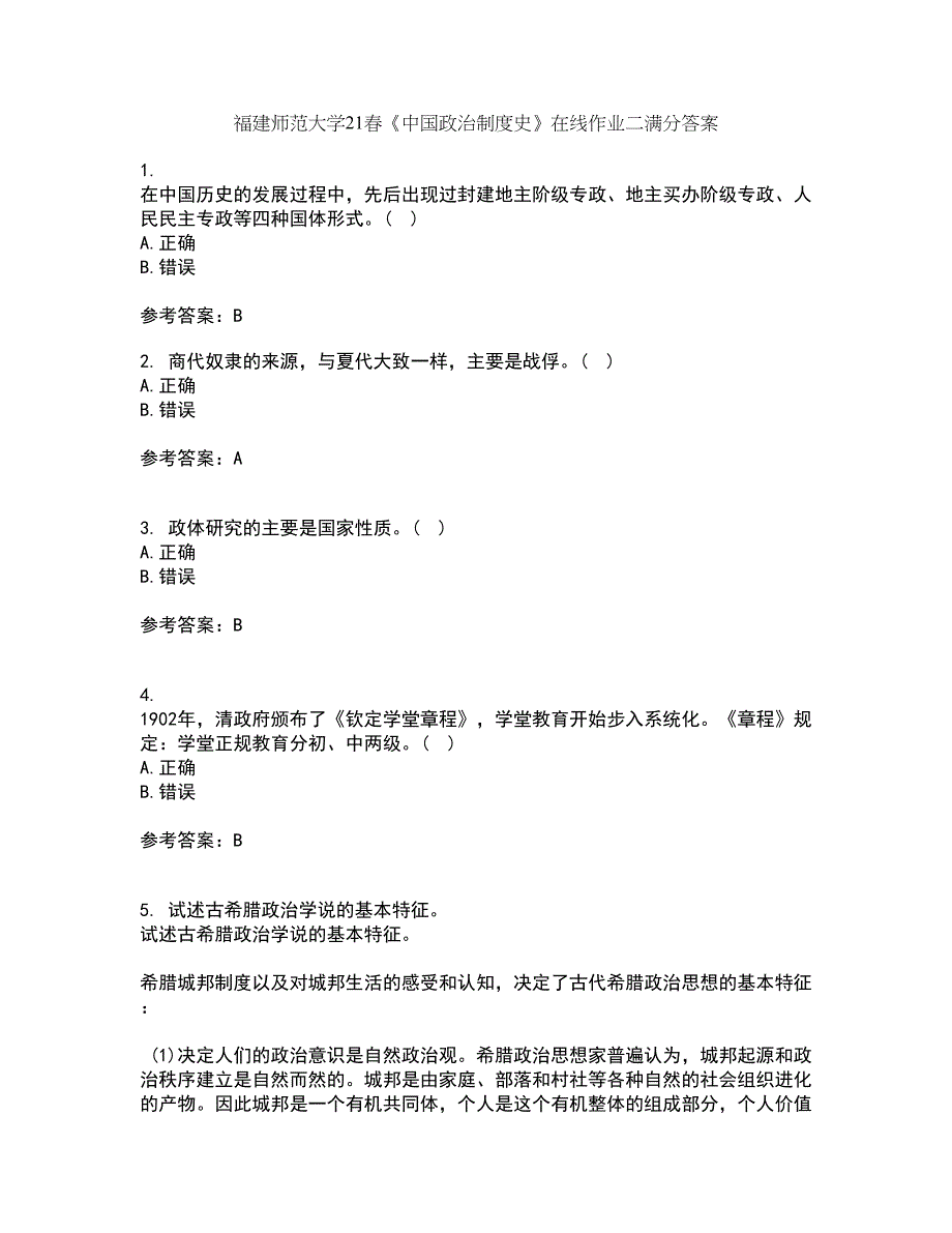 福建师范大学21春《中国政治制度史》在线作业二满分答案_60_第1页