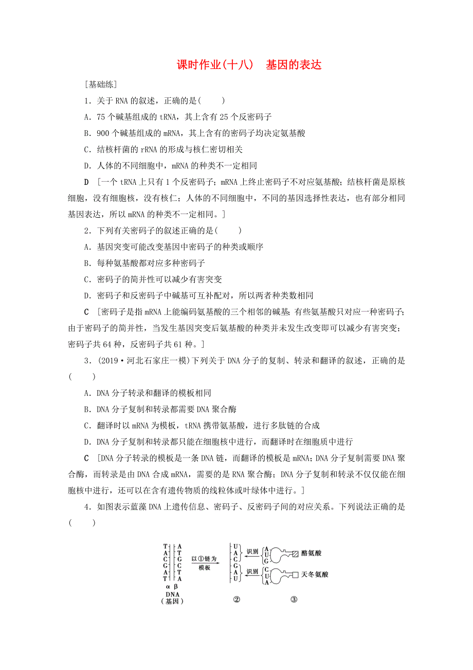 山东专用2021高考生物一轮复习课时作业18基因的表达含解析_第1页