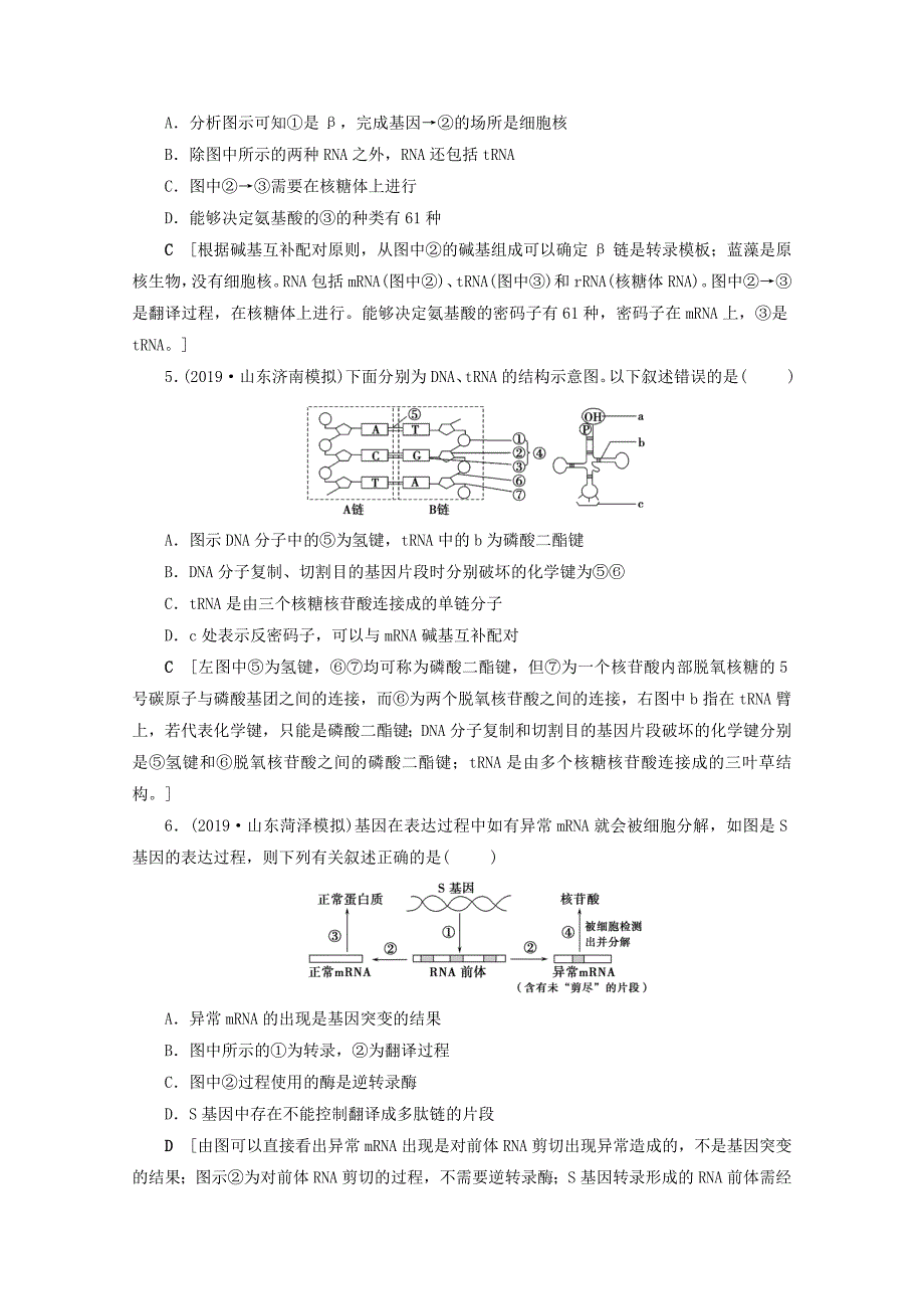 山东专用2021高考生物一轮复习课时作业18基因的表达含解析_第2页