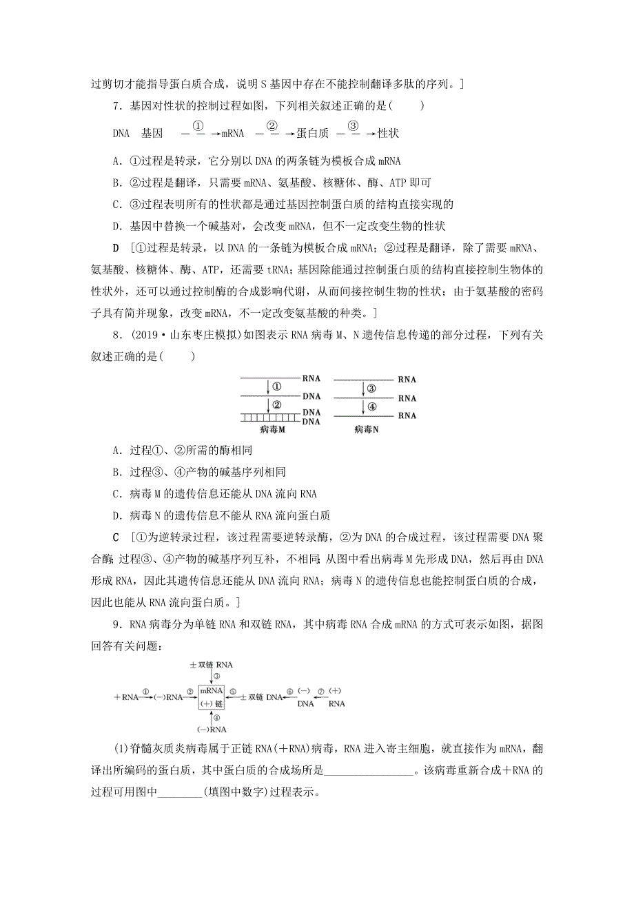 山东专用2021高考生物一轮复习课时作业18基因的表达含解析_第3页